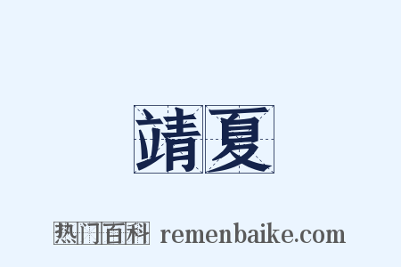 靖夏是什么意思的图片